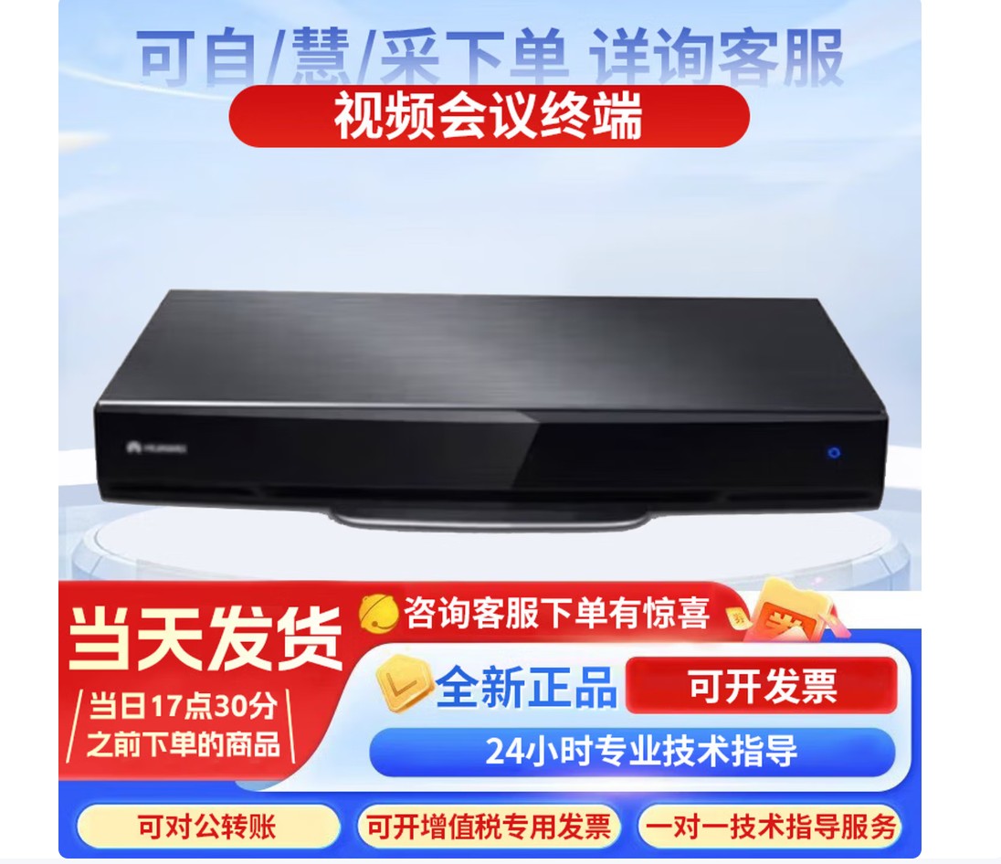 华为（HUAWEI）TE50 1080P60帧（含主机+摄像头+遥控器+支架+配套线缆）高清视频会议分体机$7000
